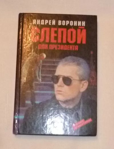 Лот: 4735623. Фото: 1. воронин. слепой для президента... Художественная