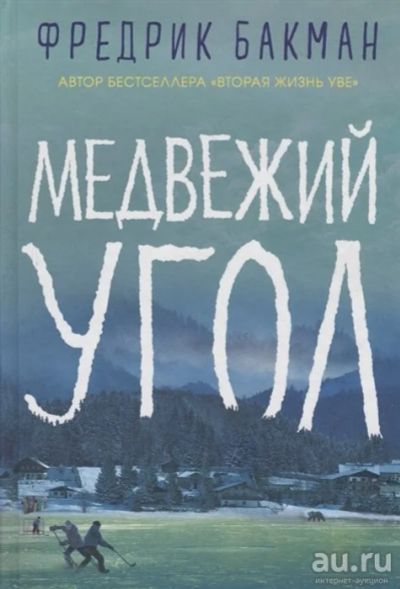 Лот: 18329593. Фото: 1. "Медвежий угол" Бакман Ф. Художественная