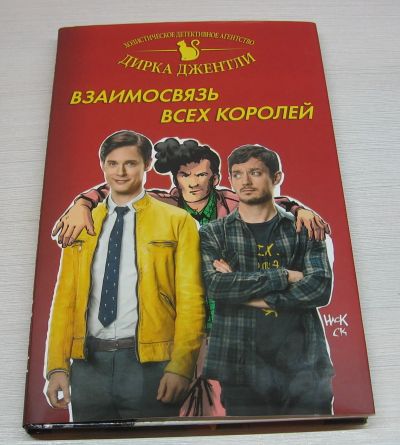 Лот: 12591597. Фото: 1. Детективное агентство Дирка Джентли... Быт и семья