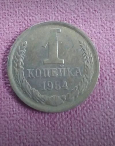 Лот: 19215767. Фото: 1. Копейка СССР 1984 г . С рубля!. Россия и СССР 1917-1991 года