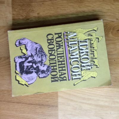 Лот: 6375365. Фото: 1. книга "Джой адамсон Рожденная... Другое (литература, книги)