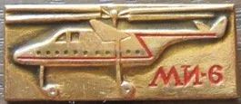 Лот: 7845658. Фото: 1. Знак Вертолет Ми-6. (пл. авиация... Сувенирные