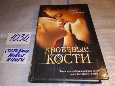 Лот: 15685675. Фото: 1. oz (17..034) Гамильтон Л., Кровавые... Художественная