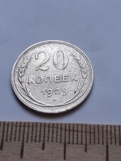 Лот: 18770979. Фото: 1. (№ 7598 ) 20 копеек 1929 года... Россия и СССР 1917-1991 года