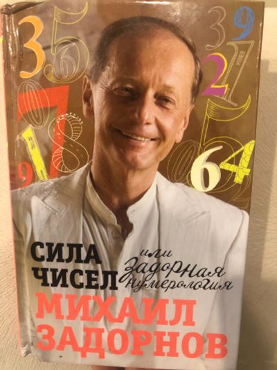 Лот: 15027779. Фото: 1. Книга с автографом Михаила Задорнова. Книги