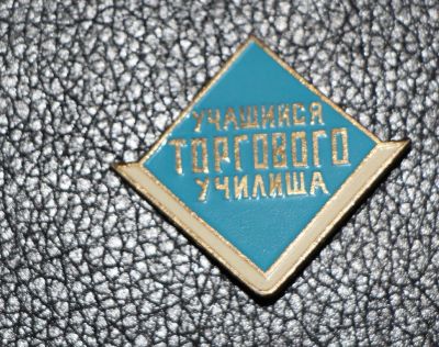 Лот: 4130161. Фото: 1. Знак учащийся торгового училища... Сувенирные