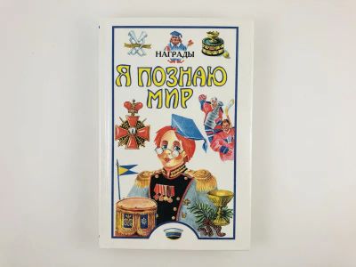 Лот: 23294852. Фото: 1. Я познаю мир. Награды. Яковлев... Познавательная литература