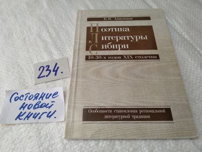 Лот: 17720081. Фото: 1. Поэтика литературы Сибири 10-30-х... Другое (общественные и гуманитарные науки)