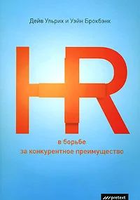 Лот: 6222087. Фото: 1. HR в борьбе за конкурентное преимущество. Психология и философия бизнеса