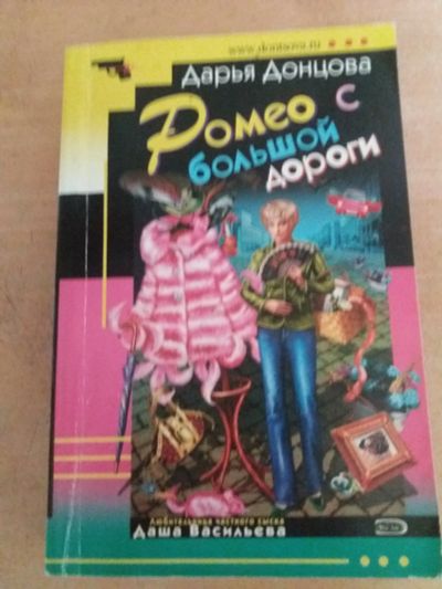 Лот: 17781586. Фото: 1. книга-детектив Д.Донцова Ромео... Художественная