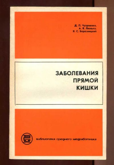 Лот: 23437411. Фото: 1. Заболевания прямой кишки | Серия... Традиционная медицина