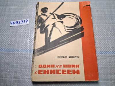 Лот: 24921567. Фото: 1. Oz. (4092312) Один на один с Енисеем... Художественная