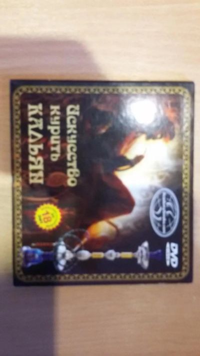 Лот: 6660615. Фото: 1. 18+ DVD Искуство курить кальян. CD, DVD, BluRay