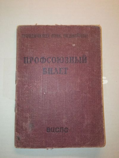 Лот: 19417142. Фото: 1. Профсоюзный билет СССР известные... Открытки, конверты