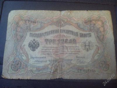Лот: 2957631. Фото: 1. бумажная банкнота 3 рубля 1895... Россия, СССР, страны СНГ