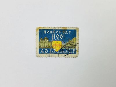 Лот: 23593571. Фото: 1. 1100 лет Новгороду. Софийский... Марки