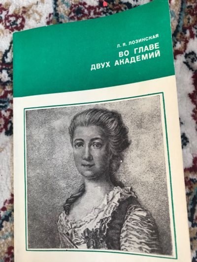 Лот: 18906650. Фото: 1. Во главе двух академий. О Е. Дашковой. Мемуары, биографии