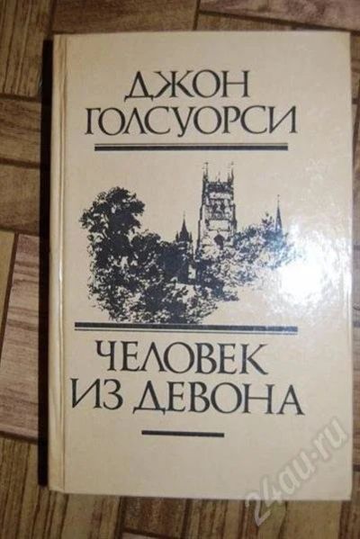 Лот: 479045. Фото: 1. "Человек из Девона" Джон Голсуори. Художественная