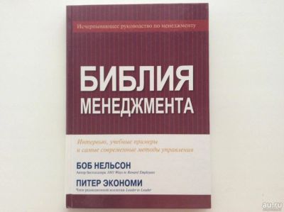 Лот: 6623648. Фото: 1. Библия менеджмента. Интервью... Менеджмент