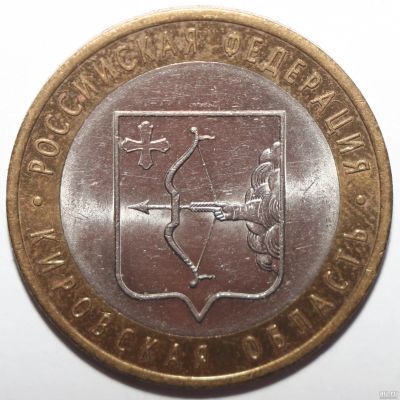 Лот: 6714437. Фото: 1. 10 рублей 2009 год. Кировская... Россия после 1991 года
