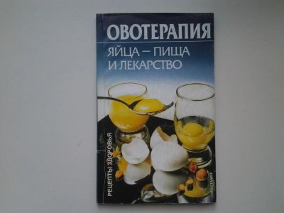 Лот: 4940269. Фото: 1. Овотерапия, Яйца - пища и лекарство... Популярная и народная медицина