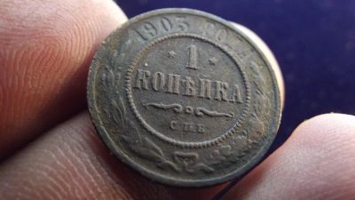 Лот: 11239539. Фото: 1. Хорошая копейка 1903 года. Россия до 1917 года
