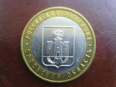 Лот: 9229316. Фото: 1. 10 руб Юбилейная. Орловская область... Россия после 1991 года