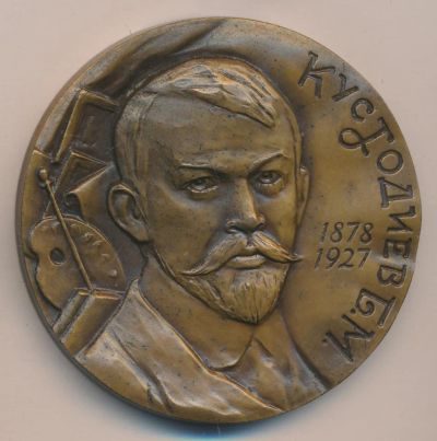 Лот: 9669673. Фото: 1. СССР Медаль 1980 Кустодиев Б.М... Юбилейные