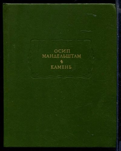 Лот: 23430014. Фото: 1. Камень | Серия: Литературные памятники... Художественная