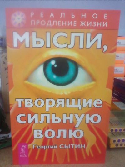 Лот: 10591554. Фото: 1. Книга Георгия Сытина "Мысли, творящие... Религия, оккультизм, эзотерика