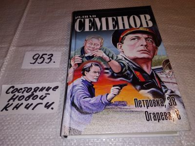 Лот: 14982171. Фото: 1. Семенов Юлиан, Петровка, 38. Огарева... Художественная