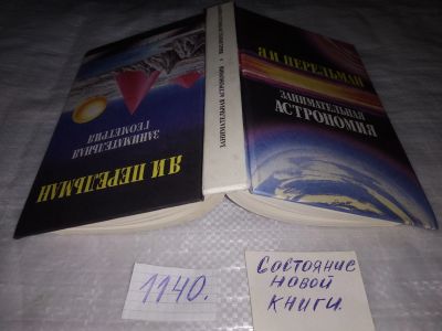 Лот: 18980927. Фото: 1. Перельман, Я.И. Занимательная... Физико-математические науки