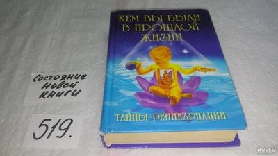 Лот: 10172706. Фото: 1. ок (05..031) Кем Вы были в прошлой... Религия, оккультизм, эзотерика