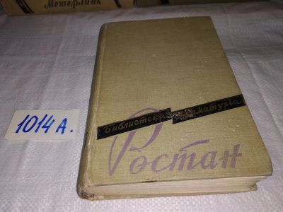 Лот: 15785632. Фото: 1. Ростан Эдмон, Пьесы, Изд. 1958... Художественная