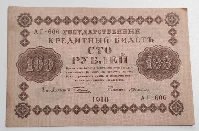 Лот: 4993811. Фото: 1. 100 рублей 1918 года. АГ-606 деМилло. Россия, СССР, страны СНГ