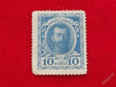 Лот: 1864056. Фото: 1. Банкнота марка 10 копеек 1915... Россия, СССР, страны СНГ