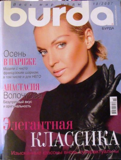 Лот: 5699985. Фото: 1. Burda 10/2007. Красота и мода