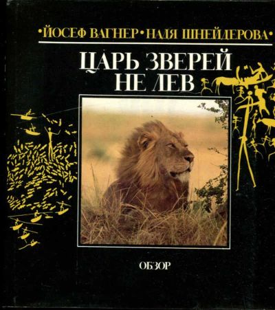 Лот: 23434630. Фото: 1. Царь зверей — не лев. Домашние животные