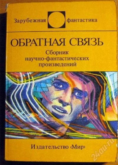 Лот: 798198. Фото: 1. Серия "Зарубежная фантастика... Художественная