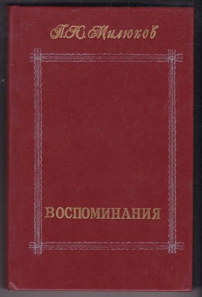 Лот: 23440433. Фото: 1. Воспоминания | В двух томах. Том... Мемуары, биографии