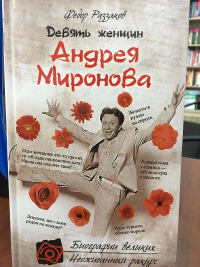 Лот: 11169779. Фото: 1. Федор Раззаков "Девять женщин... Мемуары, биографии
