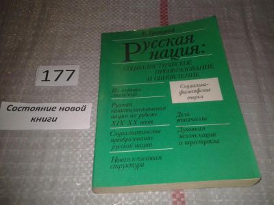 Лот: 6798402. Фото: 1. Русская нация. Социалистическое... Социология