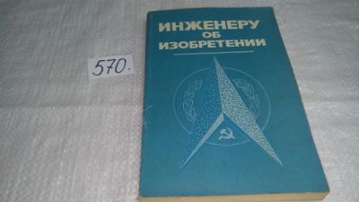 Лот: 10531910. Фото: 1. Инженеру об изобретении, Николай... Другое (наука и техника)