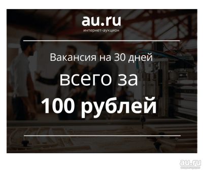 Лот: 14006928. Фото: 1. Размещение вакансии всего за 100... Другие (деловые услуги)