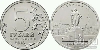 Лот: 9996350. Фото: 1. 5 рублей 2016 г. Берлин. Россия после 1991 года