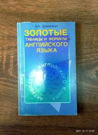 Лот: 18381755. Фото: 1. А. Драгункин. Золотые таблицы... Для вузов