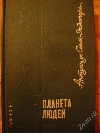 Лот: 2119749. Фото: 1. Антуан де Сент-Экзюпери "Планета... Художественная