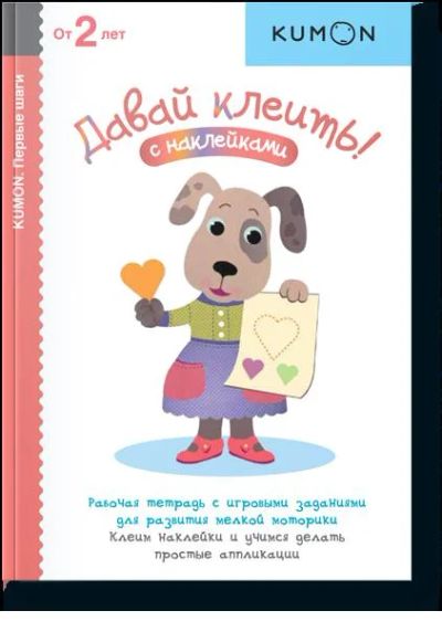 Лот: 8066957. Фото: 1. Kumon 2+. Давай клеить-1. Досуг и творчество