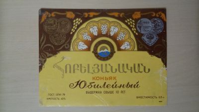 Лот: 14805117. Фото: 1. Этикетка от коньяка Юбилейный. Бутылки, пробки, этикетки
