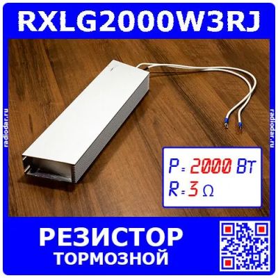 Лот: 24390499. Фото: 1. RXLG2000W3RJ - тормозной резистор... Резисторы